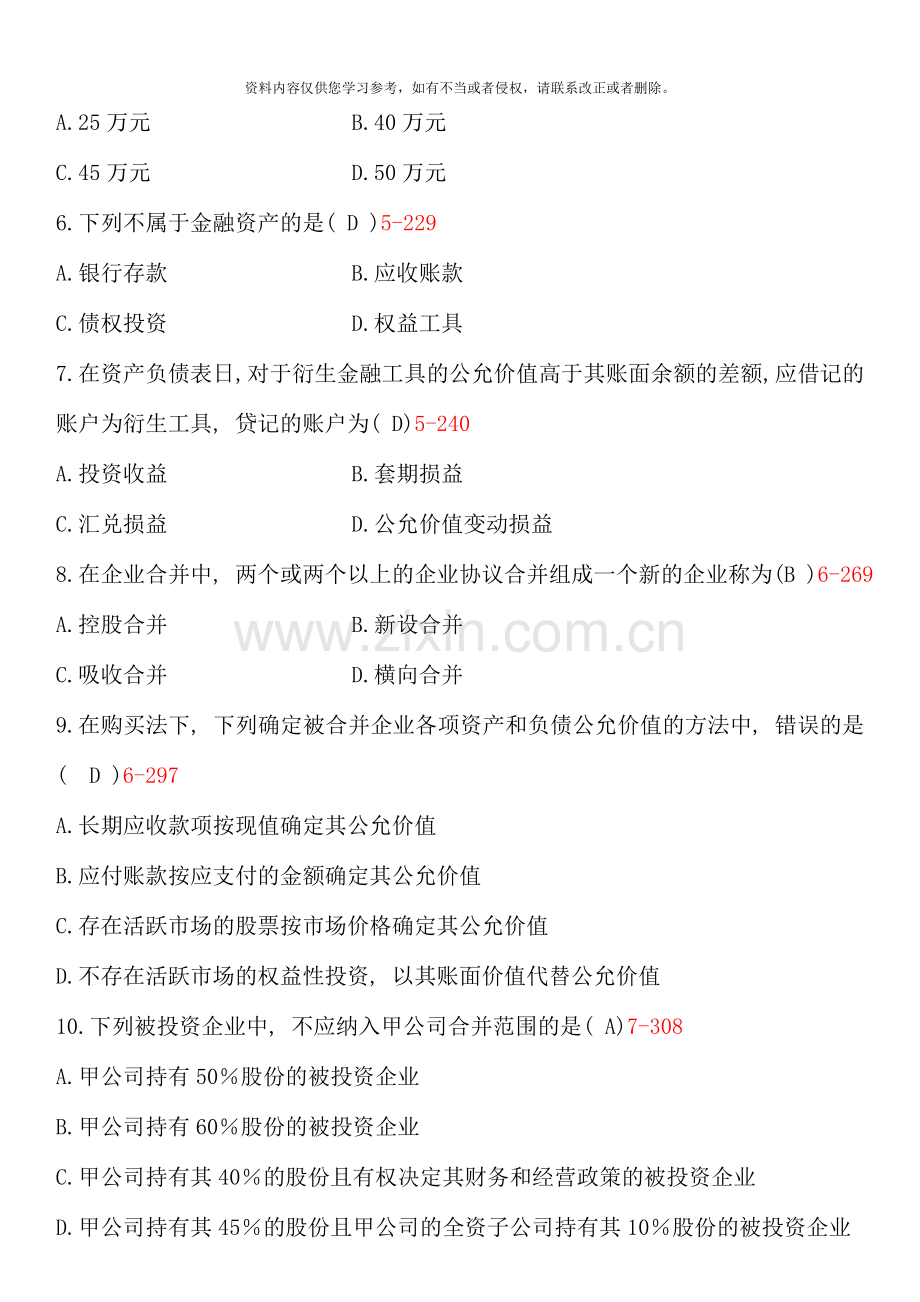 全国01月自学考试00159《高级财务会计》历年真题及参考答案.doc_第2页