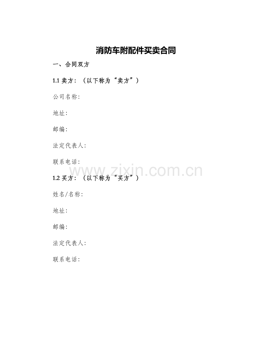 消防车附配件买卖合同.docx_第1页