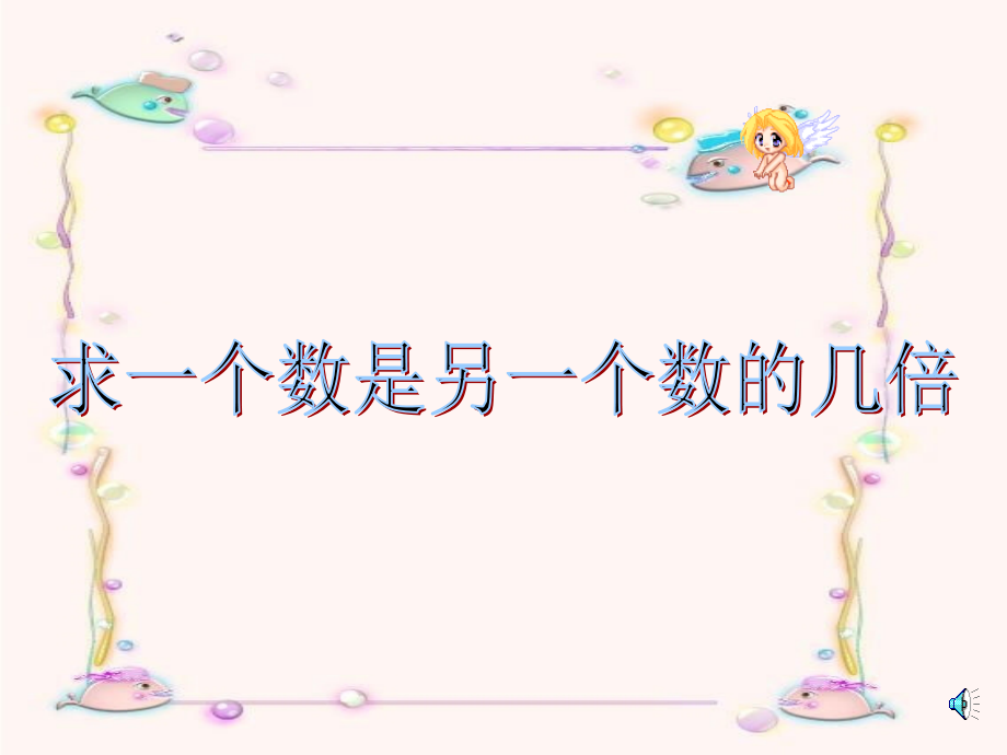 三年级数学上册1.2求一个数是另一数的几倍教案苏教版.ppt_第1页