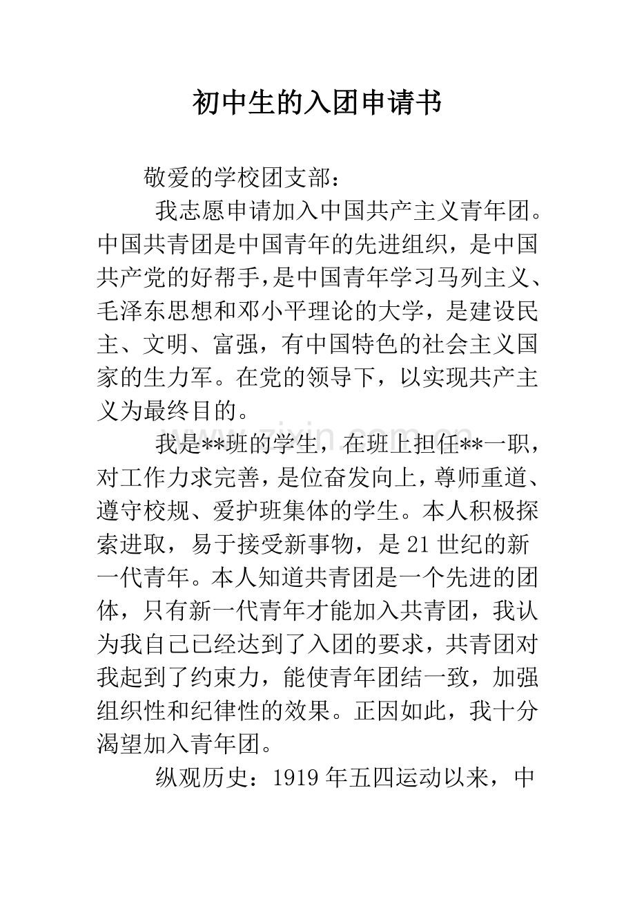 初中生的入团申请书.docx_第1页