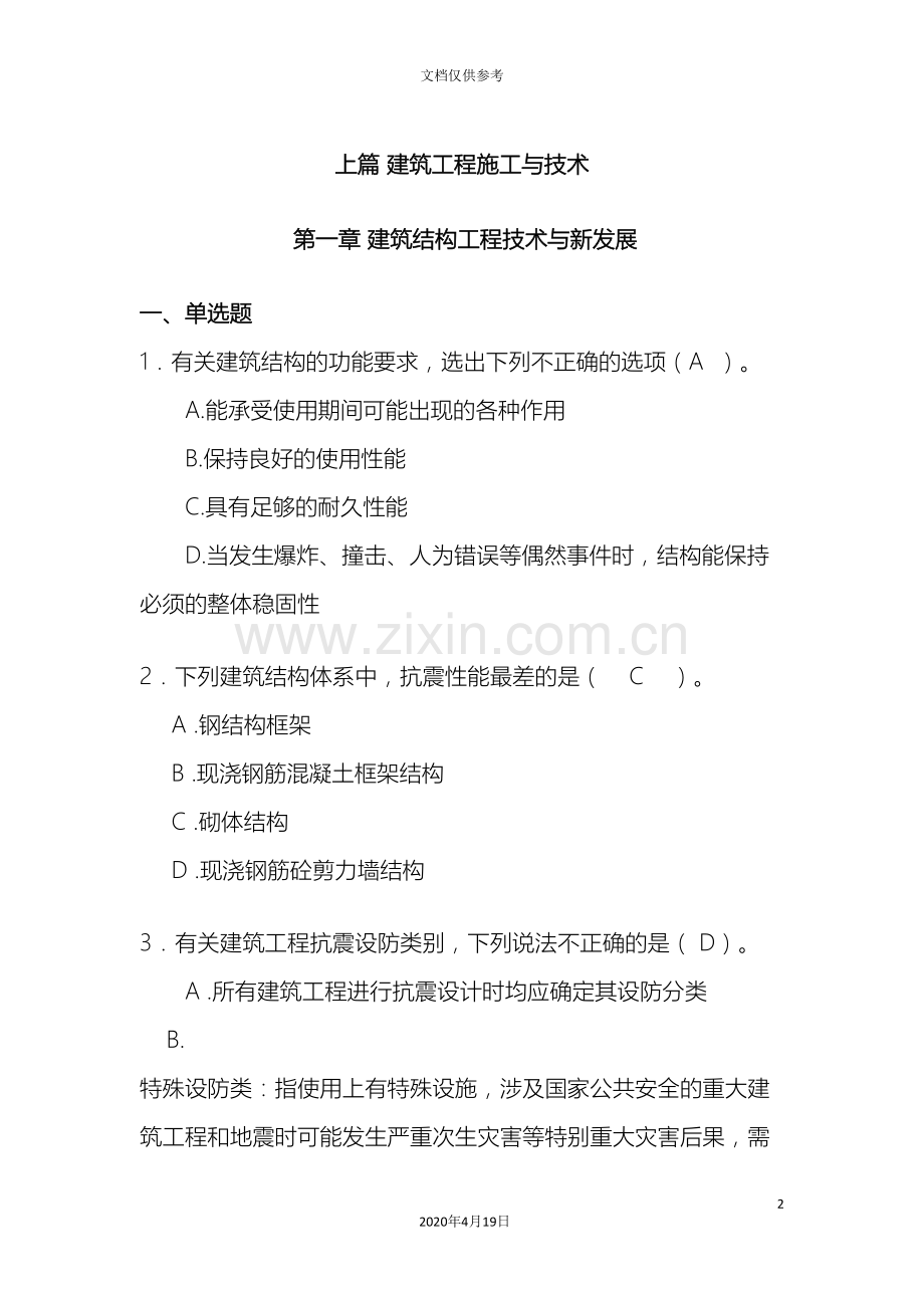 建筑工程施工技术与管理题库有答案范文.doc_第2页
