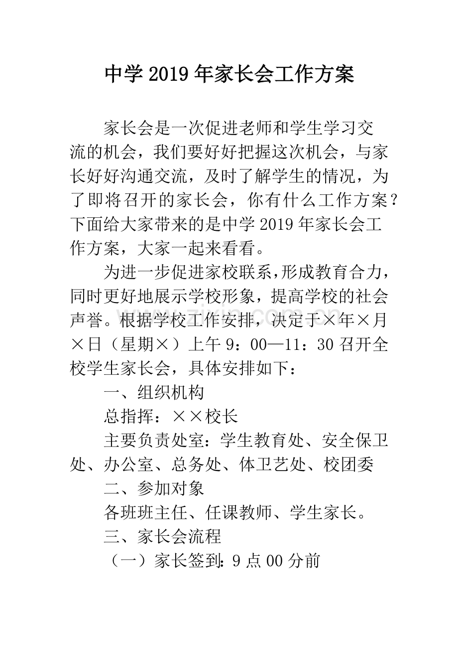 中学2019年家长会工作方案.docx_第1页