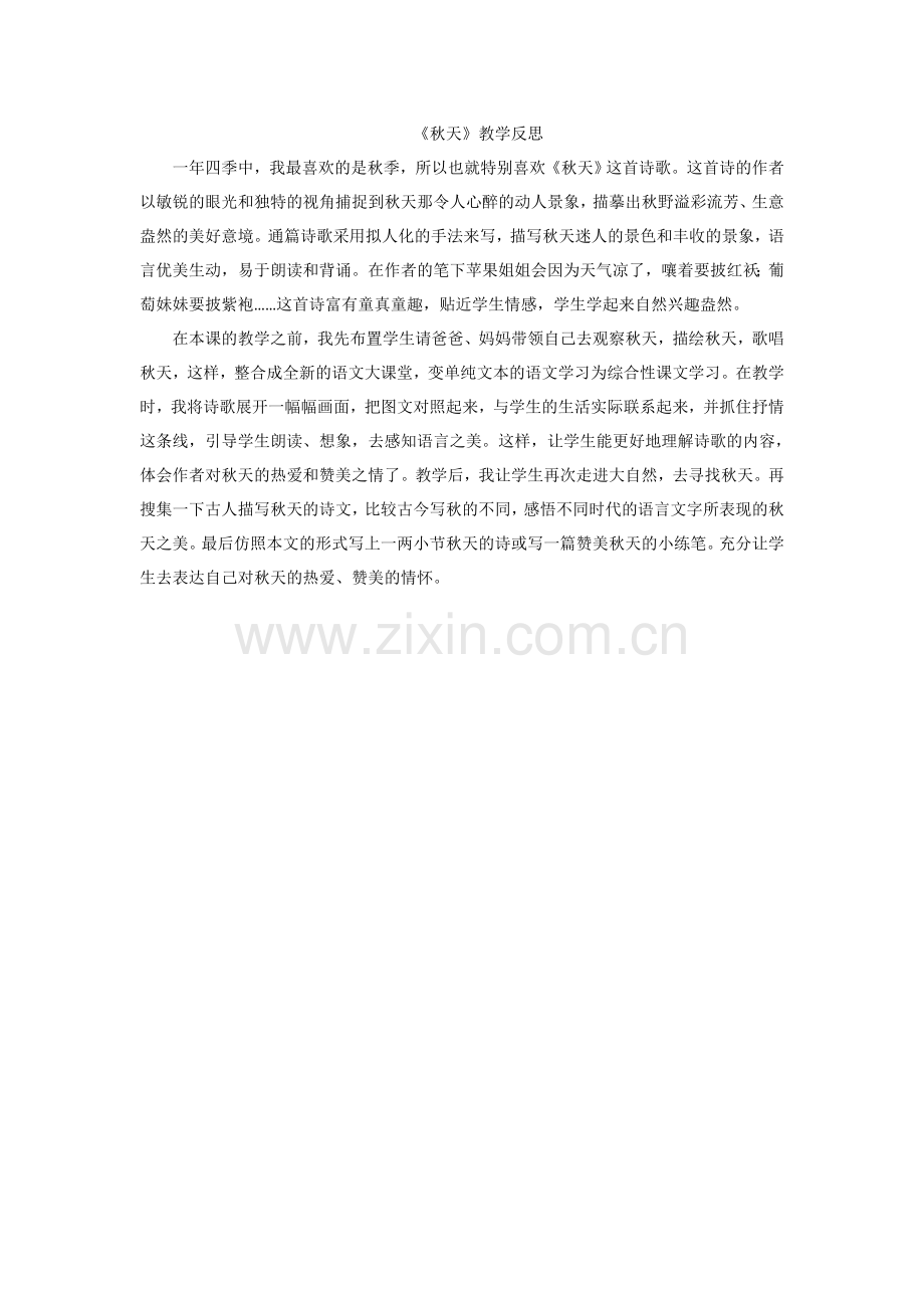 人教版文档-秋天教学反思.doc_第1页