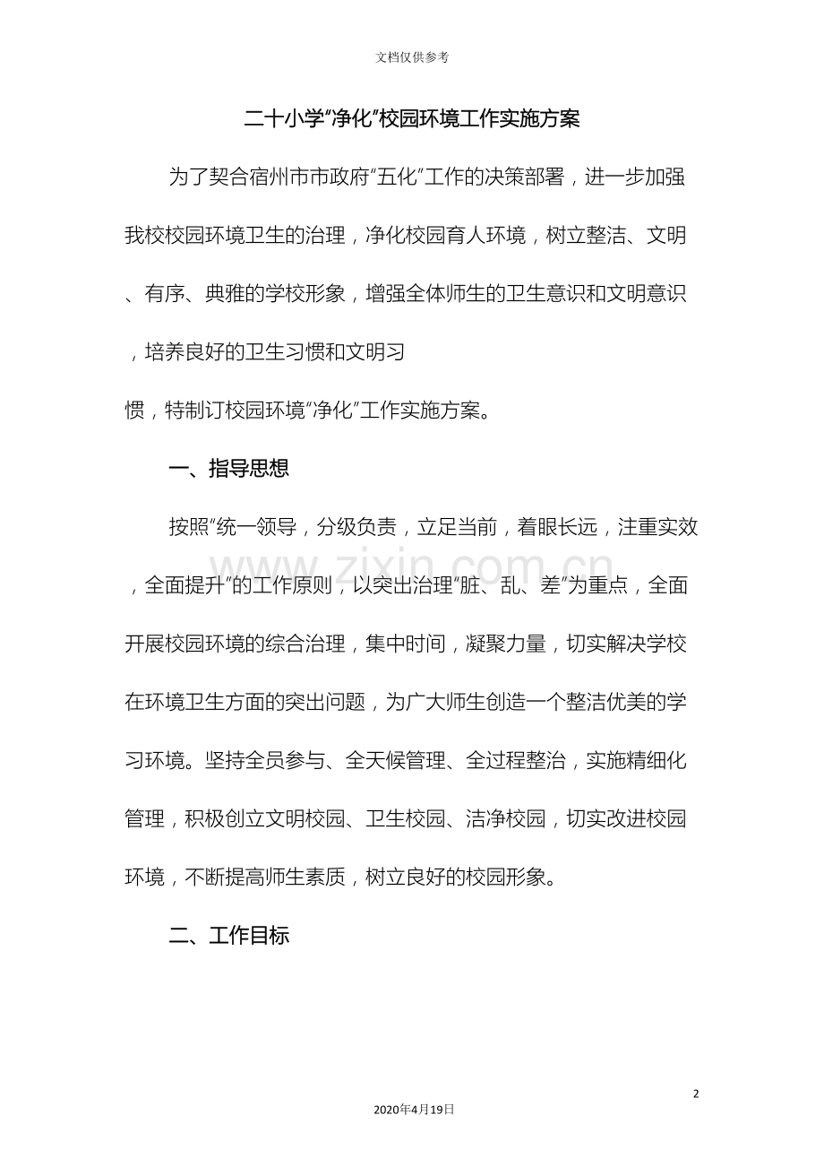 净化环境实施方案.doc_第2页