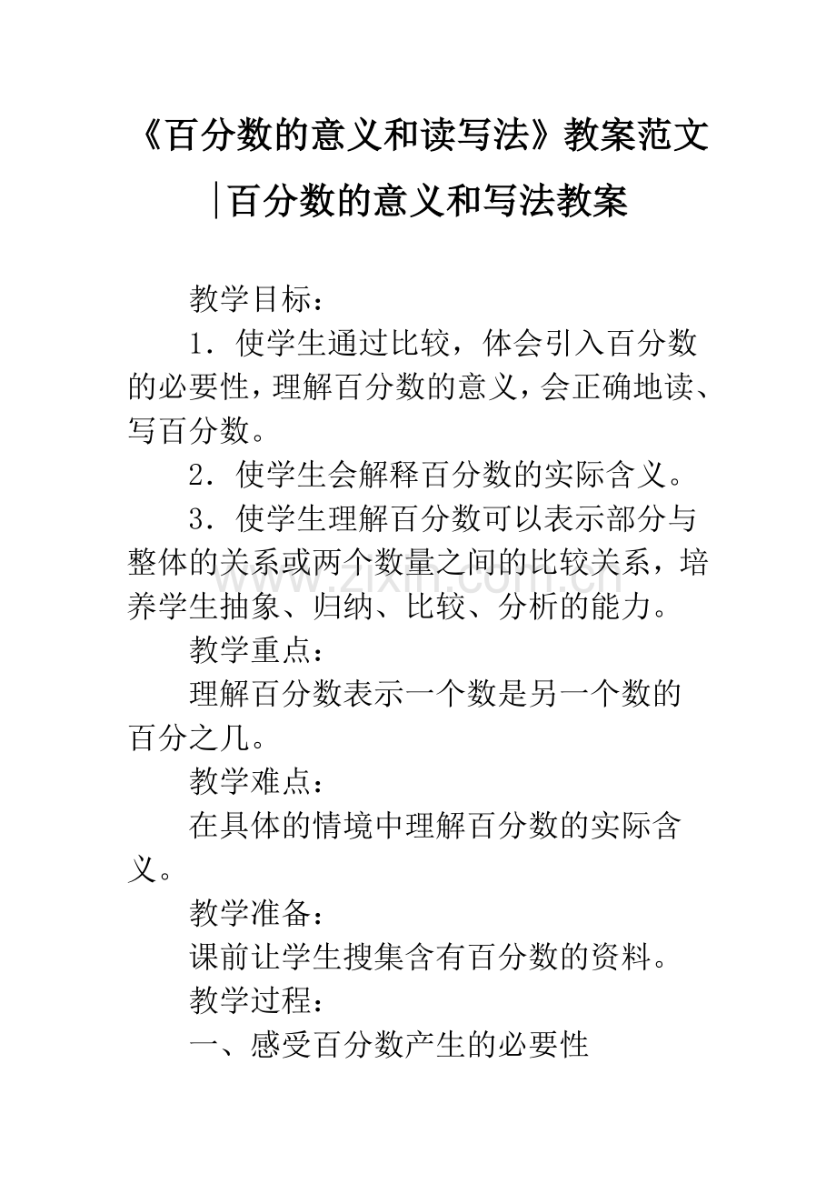 《百分数的意义和读写法》教案范文-百分数的意义和写法教案.docx_第1页