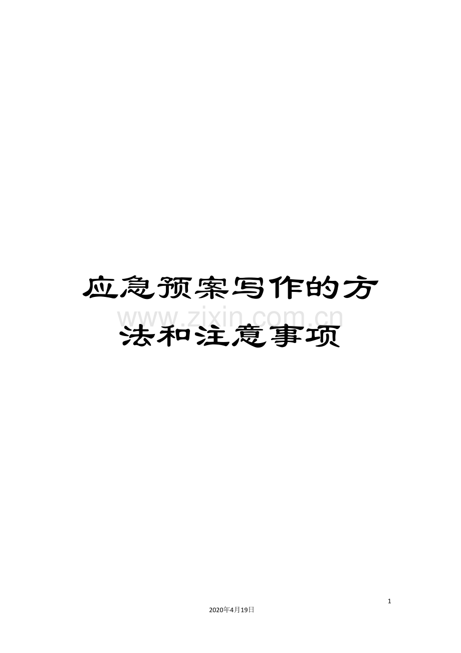 应急预案写作的方法和注意事项.doc_第1页