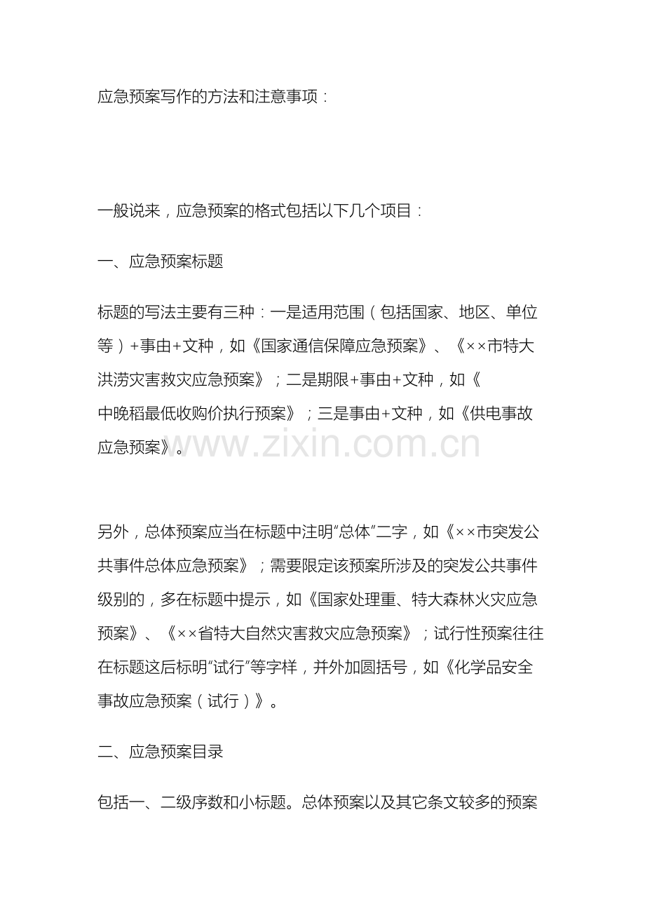 应急预案写作的方法和注意事项.doc_第2页