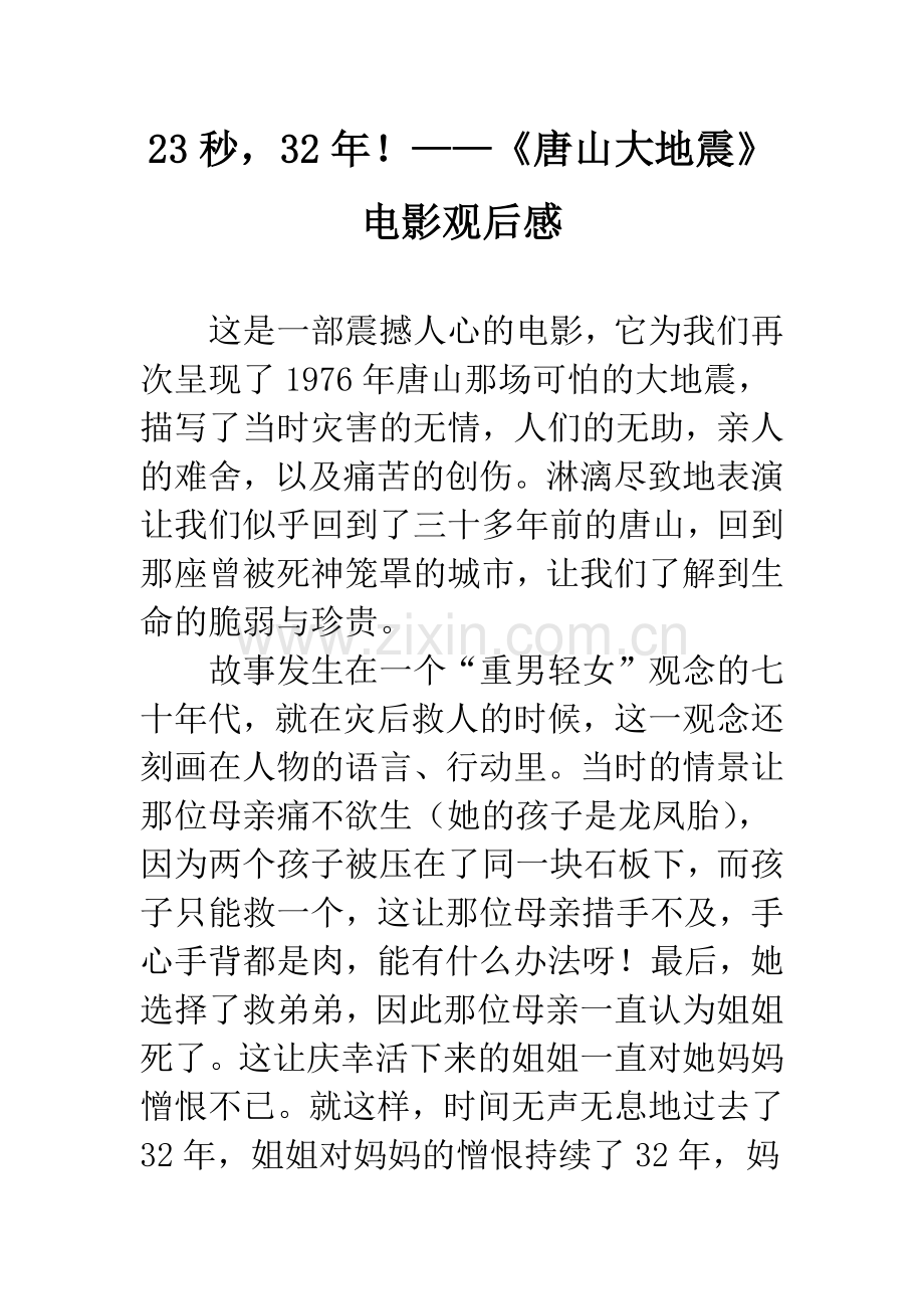 23秒-32年!——《唐山大地震》电影观后感.docx_第1页