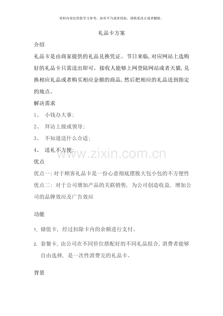 礼品卡册实施方案样本.doc_第1页