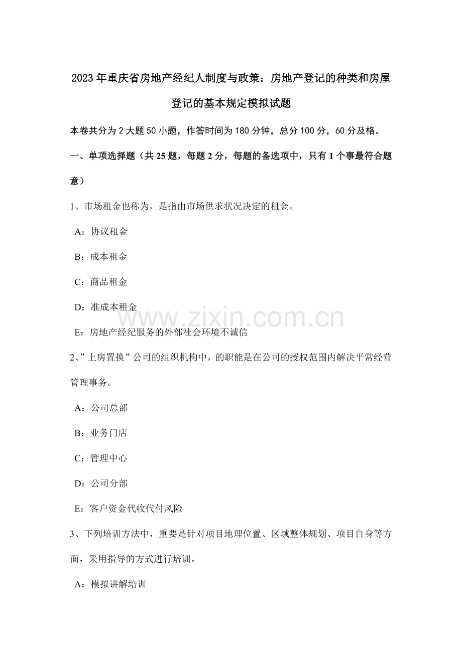 重庆省房地产经纪人制度与政策房地产登记的种类和房屋登记的基本要求模拟试题.doc_第1页