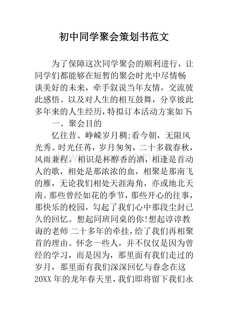 初中同学聚会策划书范文.docx_第1页