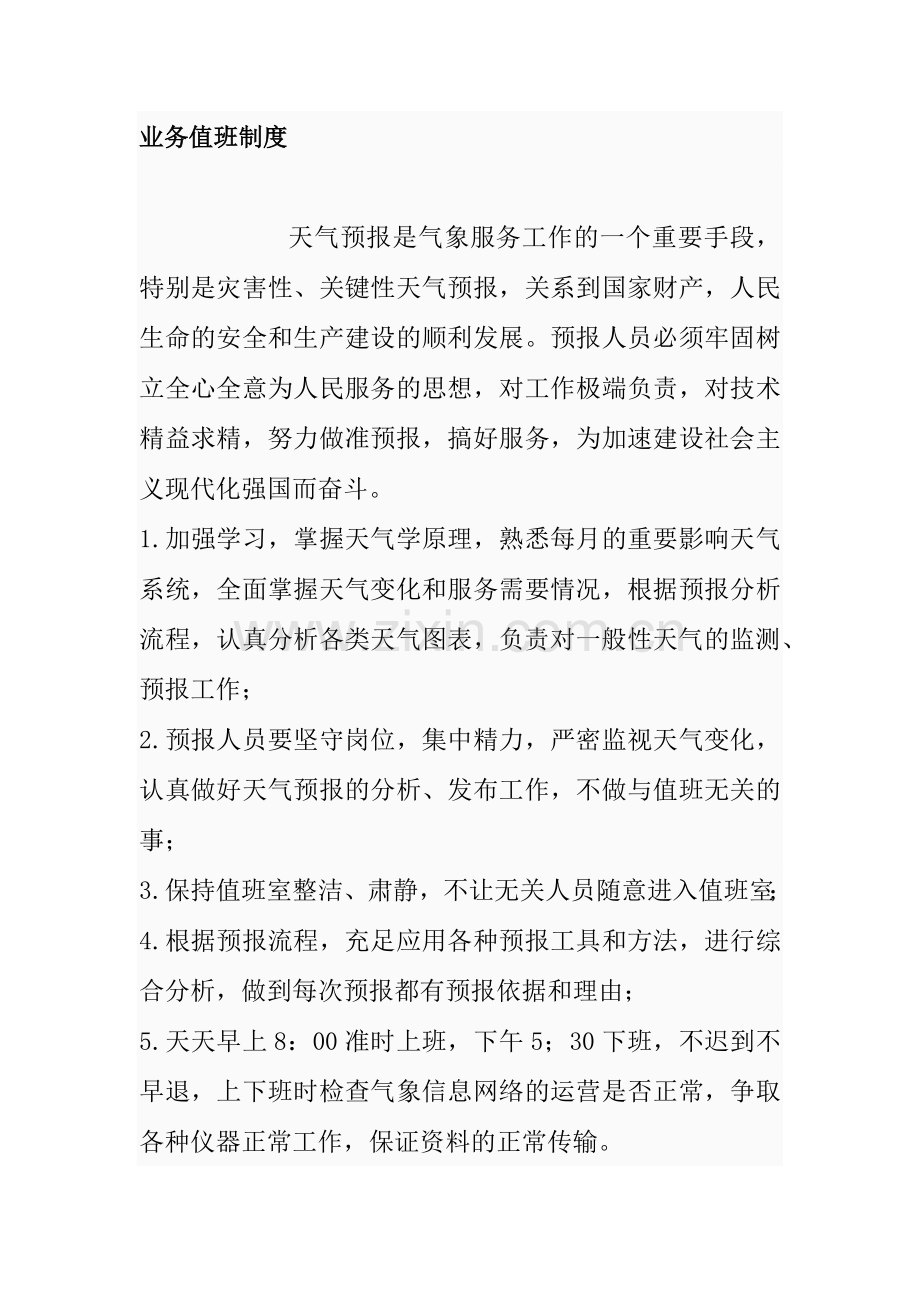 预报业务值班制度.doc_第1页