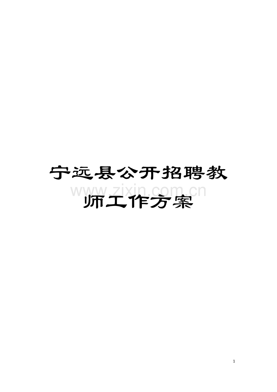 宁远县公开招聘教师工作方案模板.doc_第1页