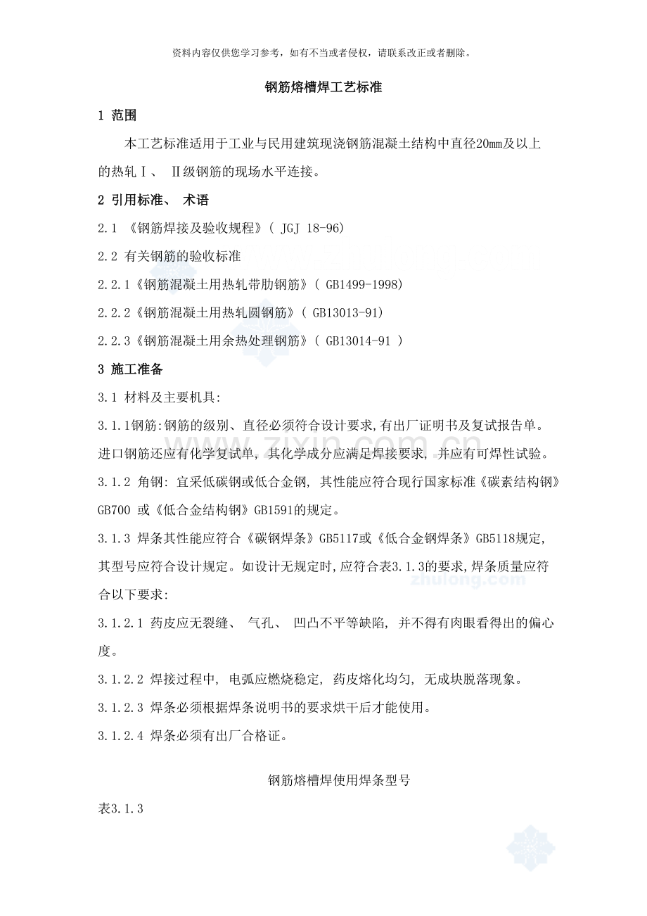 钢筋熔槽焊工艺标准样本.doc_第1页