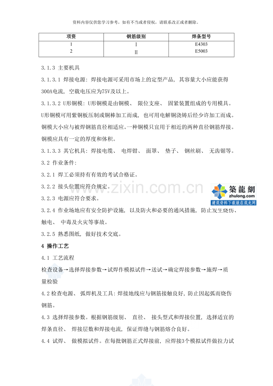 钢筋熔槽焊工艺标准样本.doc_第2页