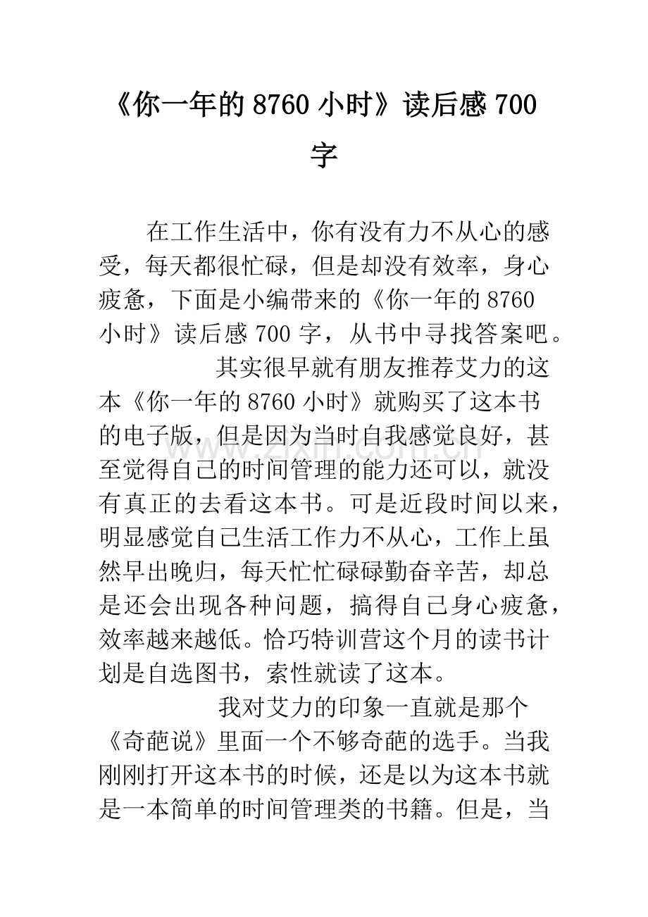 《你一年的8760小时》读后感700字.docx_第1页