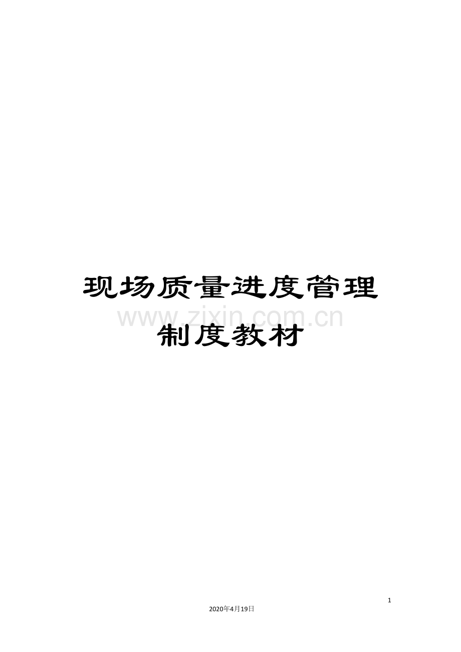 现场质量进度管理制度教材.doc_第1页