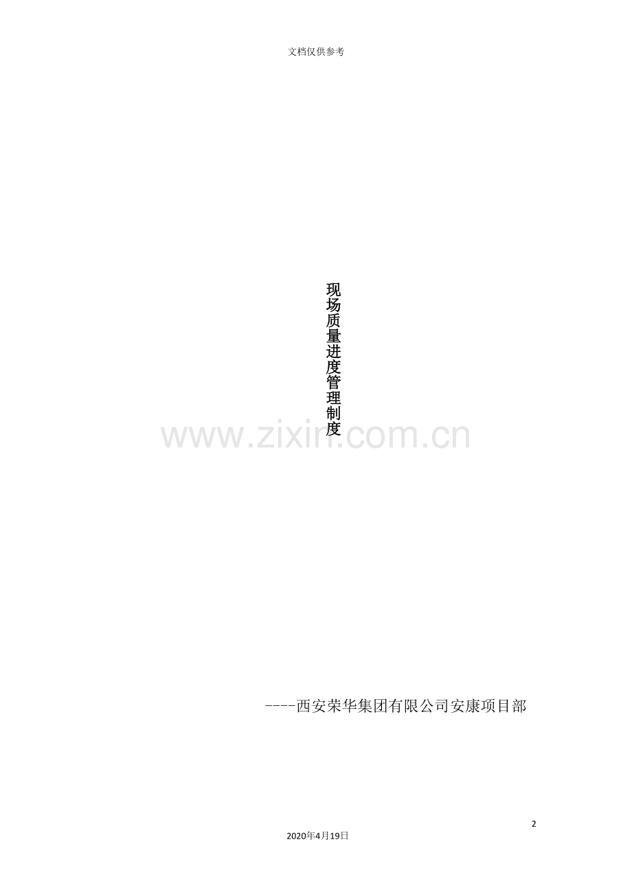 现场质量进度管理制度教材.doc_第2页