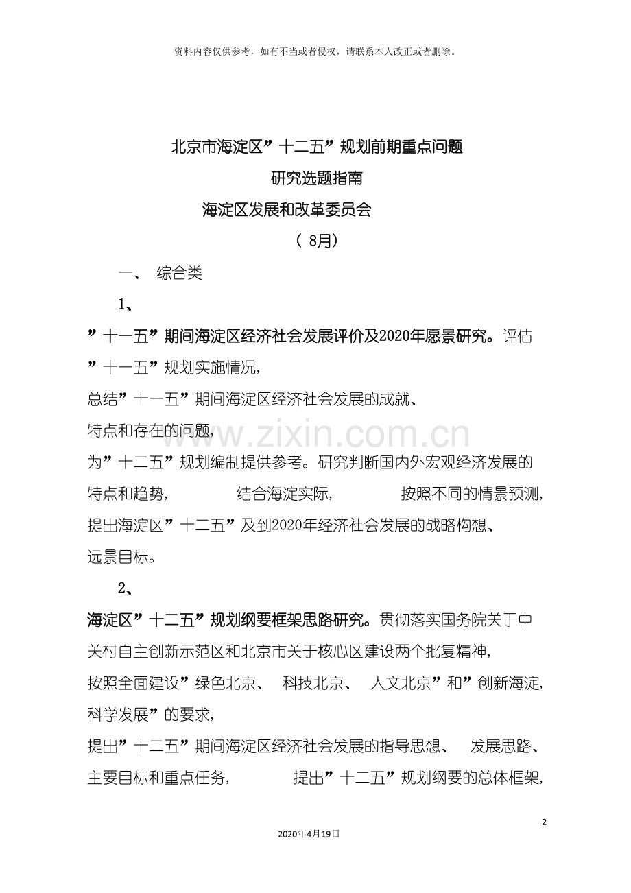 北京市海淀区十一五规划编制工作方案.doc_第2页