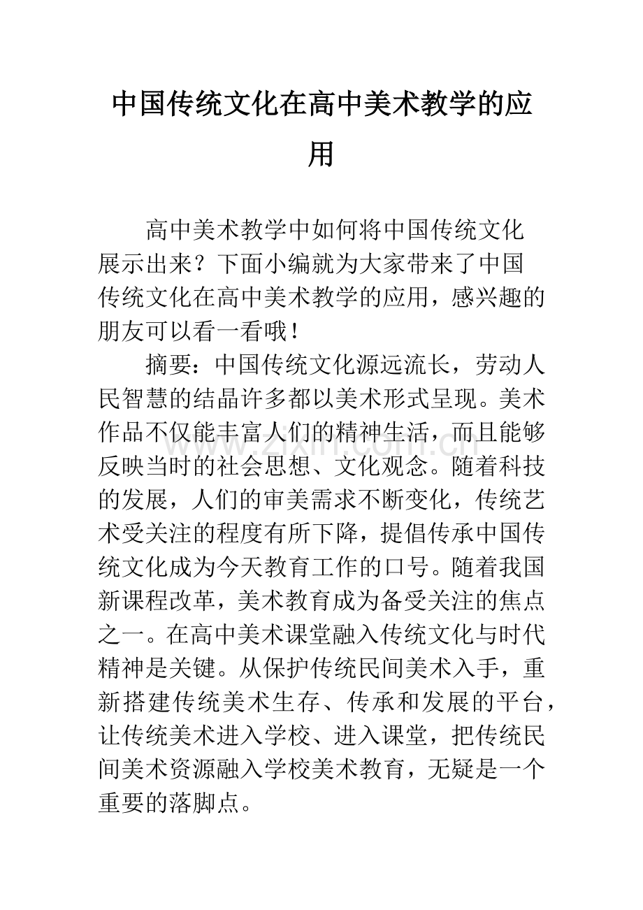 中国传统文化在高中美术教学的应用.docx_第1页