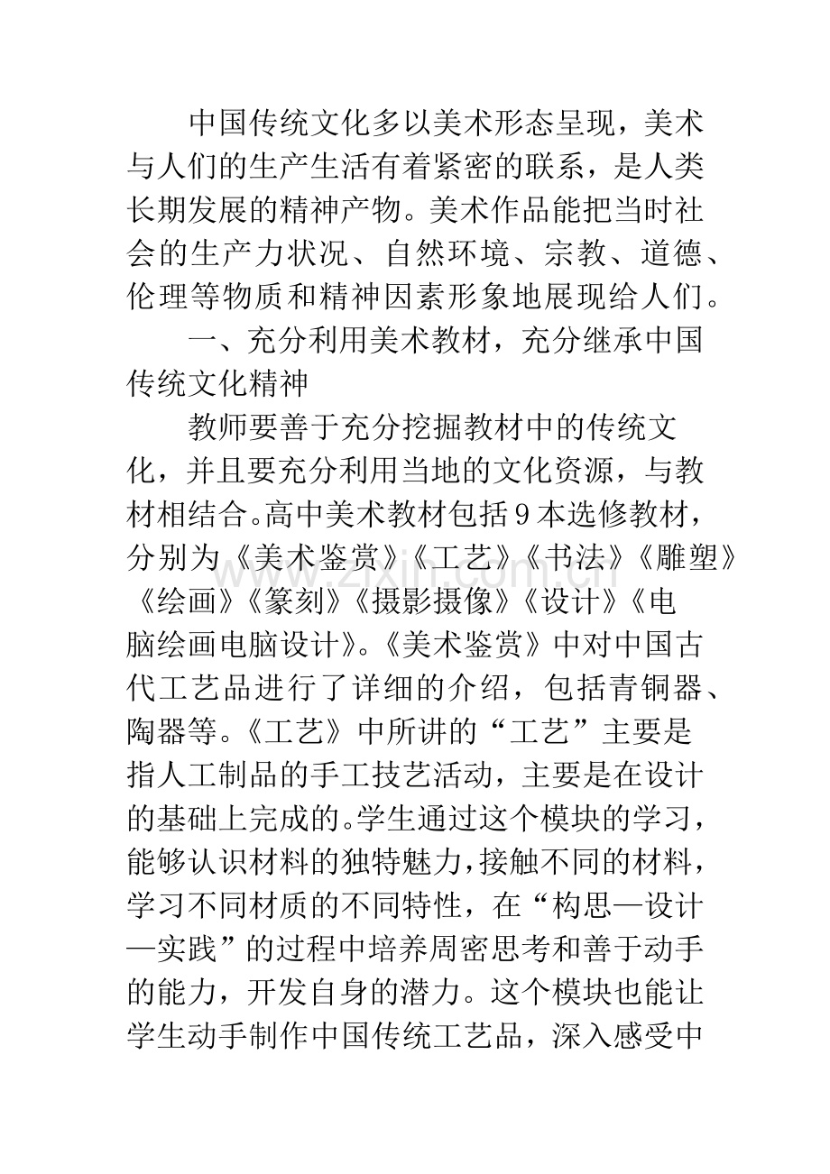 中国传统文化在高中美术教学的应用.docx_第2页
