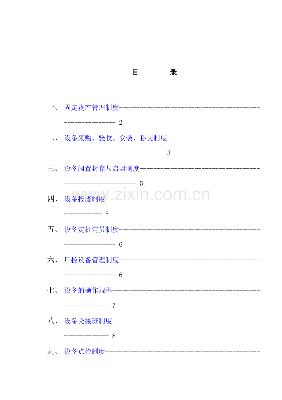 现代设备固定资产管理制度.doc_第2页