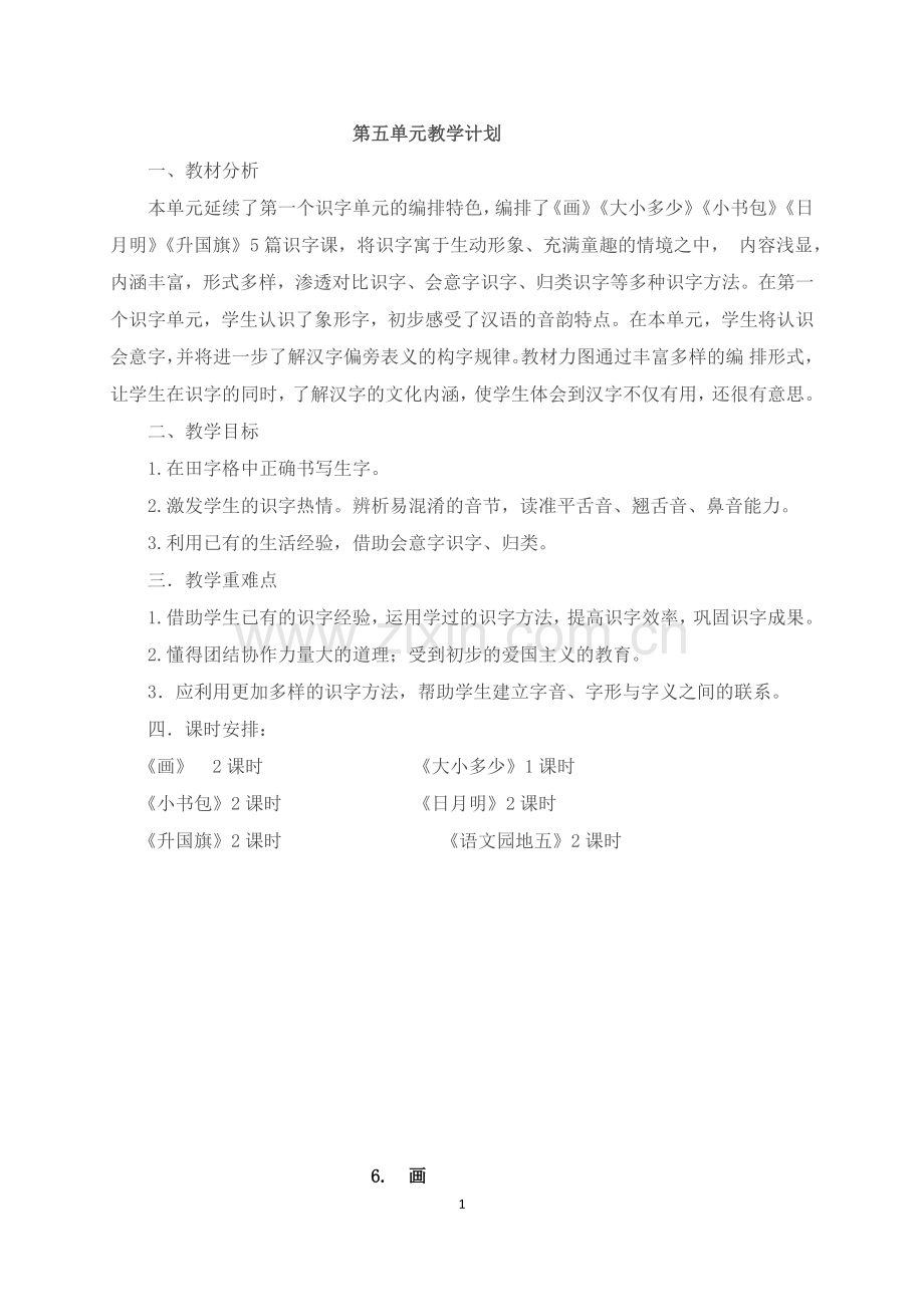 人教版文档-一上四五单元教案(修改.docx_第1页