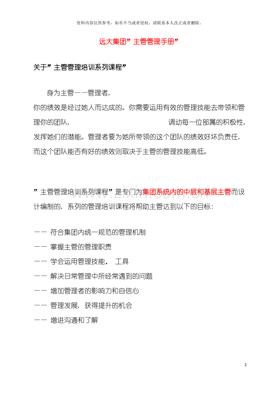 远大集团主管管理手册模板.doc_第2页