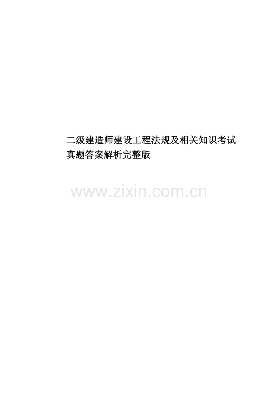 二级建造师建设工程法规及相关知识考试真题模拟答案解析.docx_第1页