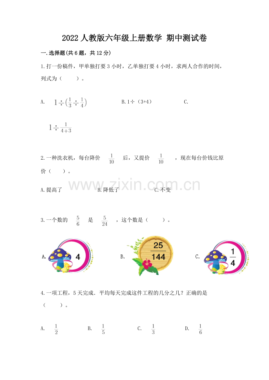 2022人教版六年级上册数学 期中测试卷【培优a卷】.docx_第1页