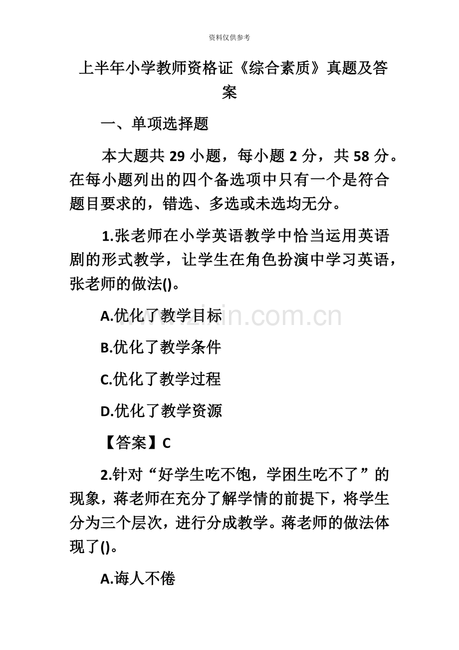 上半年小学教师资格证综合素质真题模拟及答案新编.docx_第2页