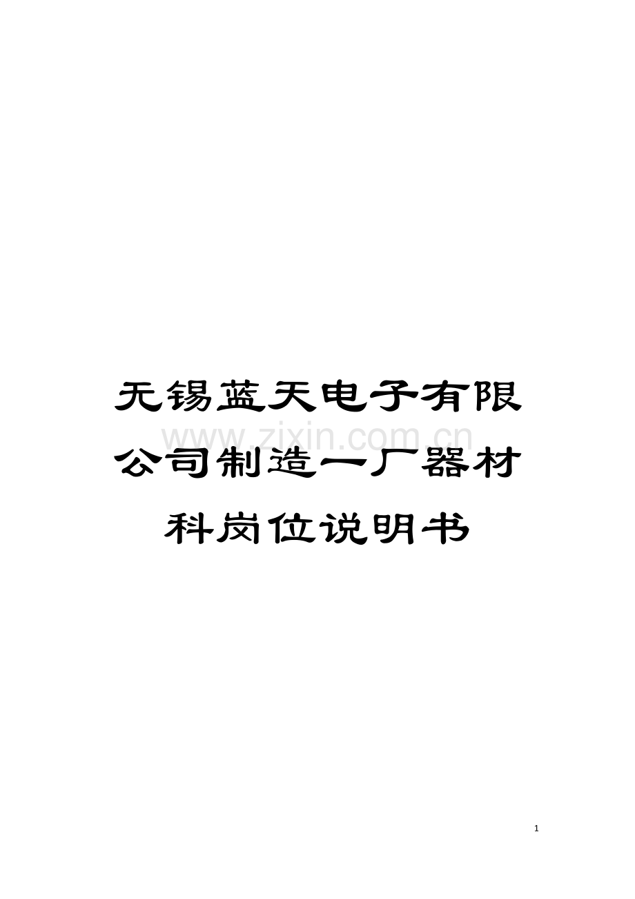 无锡蓝天电子有限公司制造一厂器材科岗位说明书模板.doc_第1页