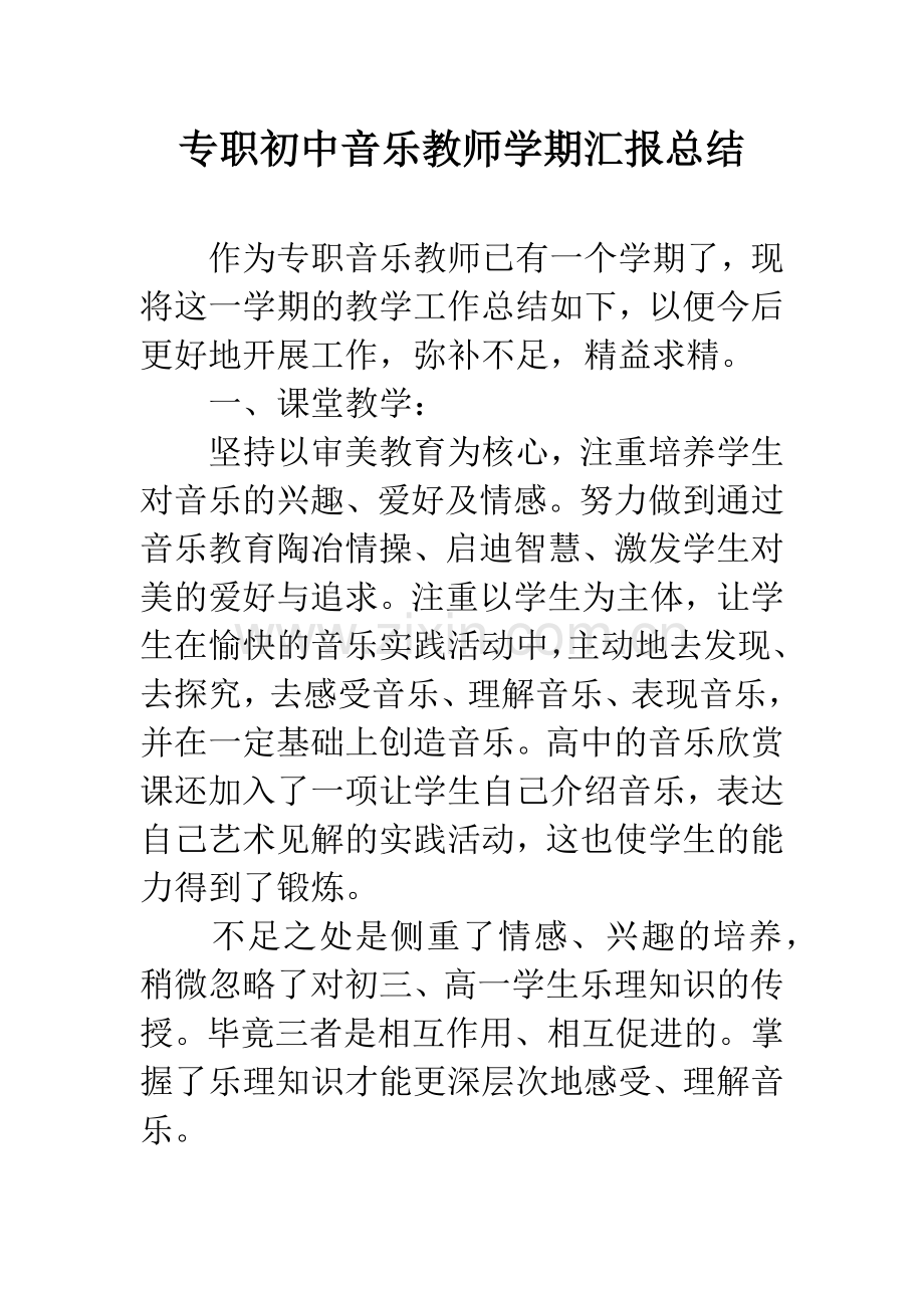 专职初中音乐教师学期汇报总结.docx_第1页