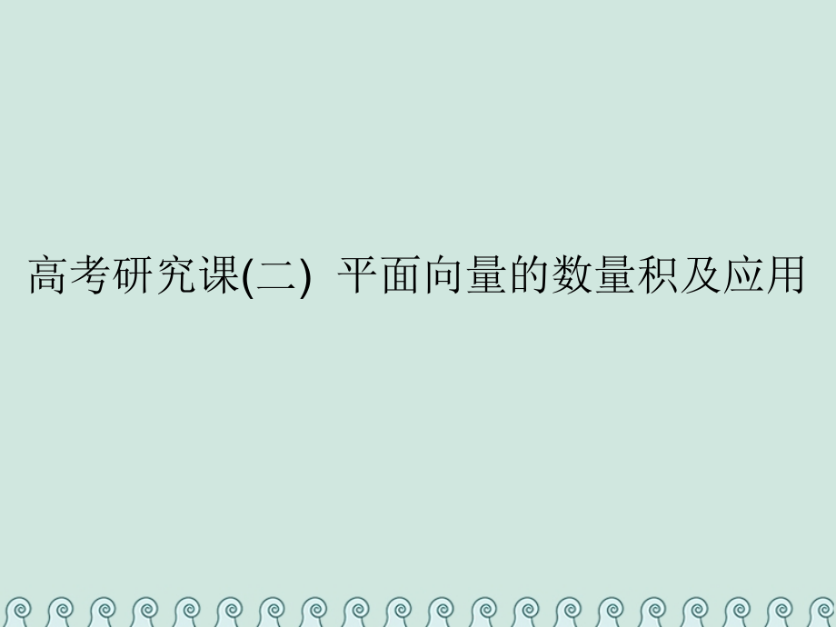 全国通用版高考数学一轮复习第七单元平面向量高考研究课平面向量的数量积及应用.ppt_第1页