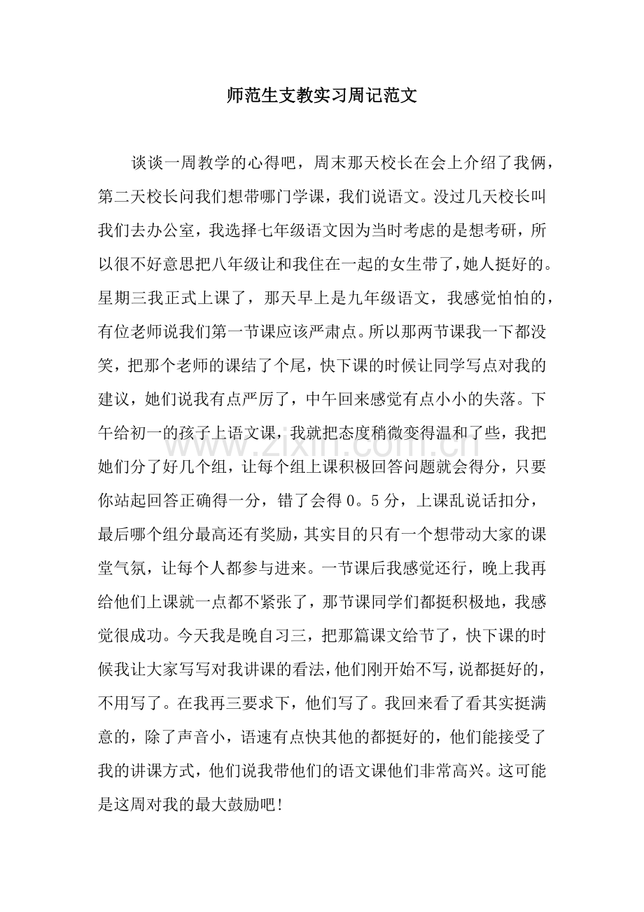 师范生支教实习周记范文.docx_第1页