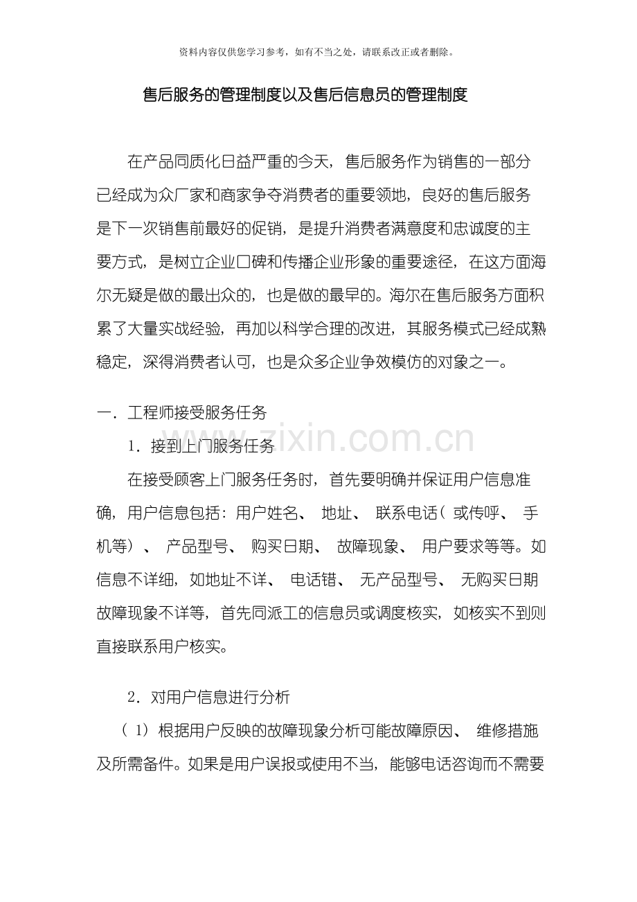 海尔售后服务的管理制度以及售后信息员的管理制度样本.doc_第1页