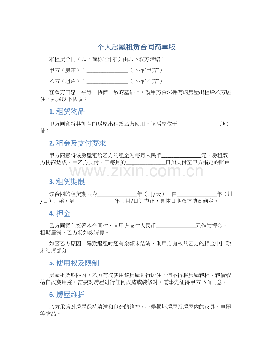个人房屋租赁合同简单版.docx_第1页