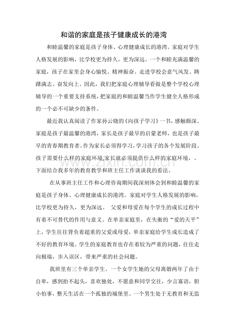 人教版文档-和谐的家庭是孩子健康成长的港湾.doc_第1页
