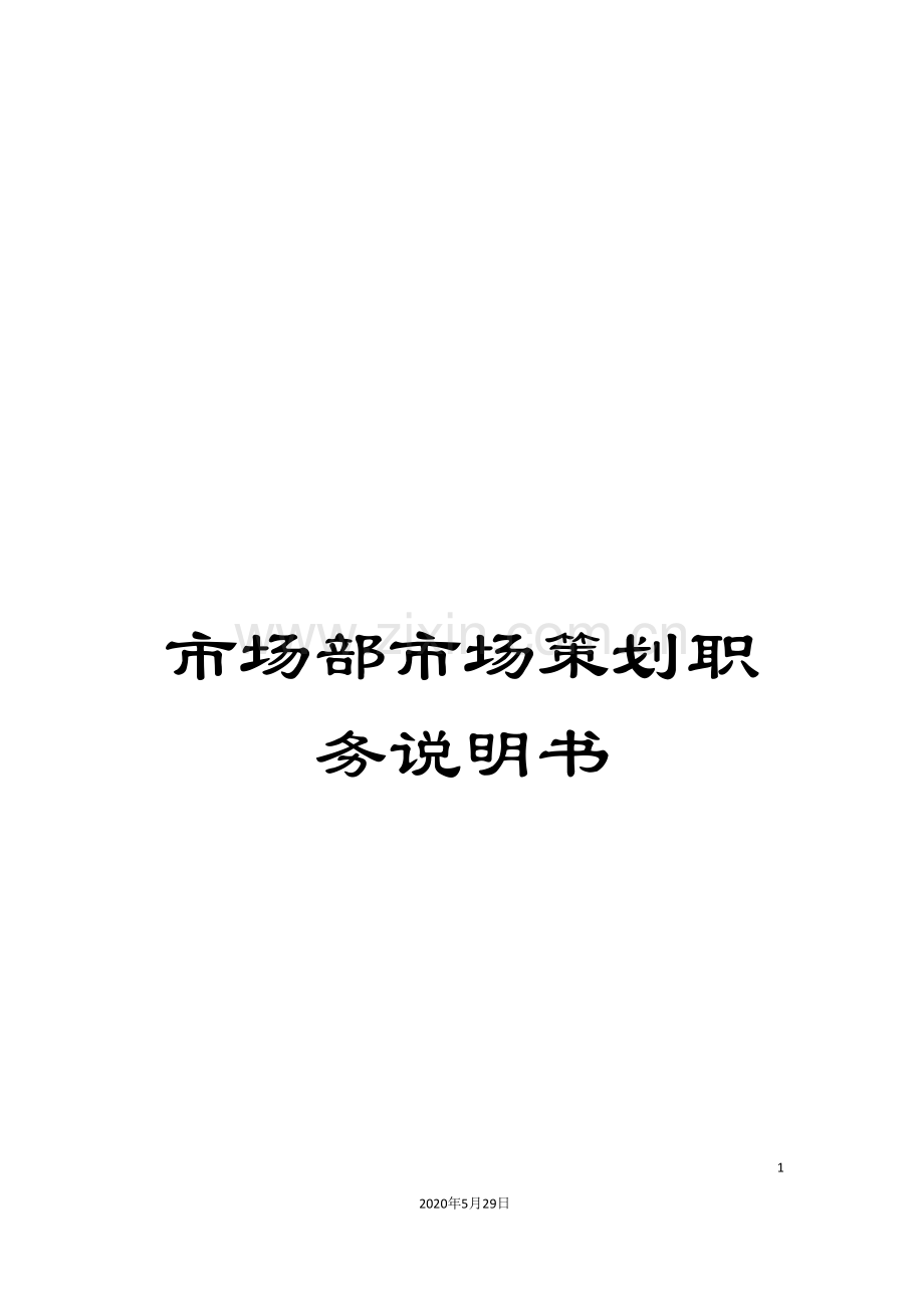 市场部市场策划职务说明书.doc_第1页