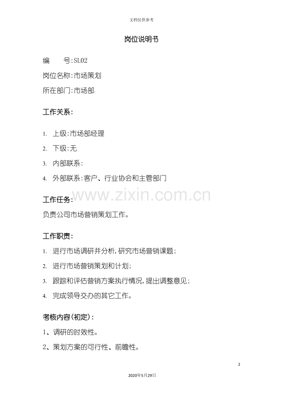 市场部市场策划职务说明书.doc_第2页