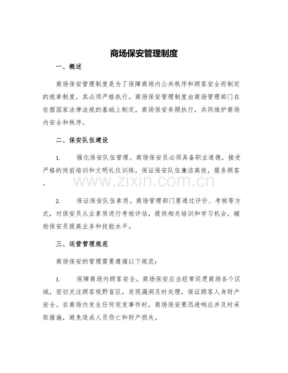 商场保安管理制度.docx_第1页