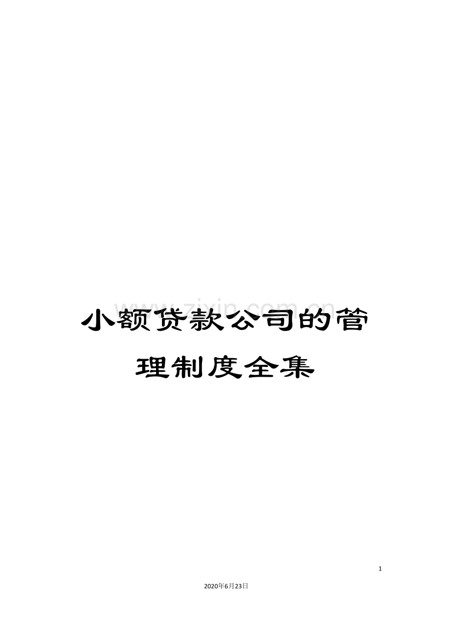 小额贷款公司的管理制度全集.doc_第1页