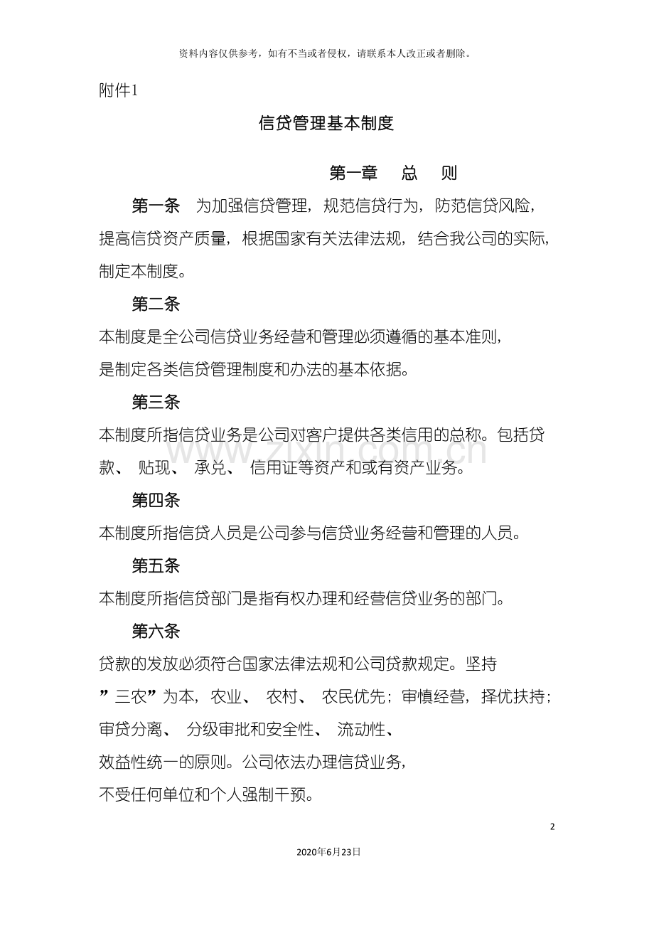 小额贷款公司的管理制度全集.doc_第2页