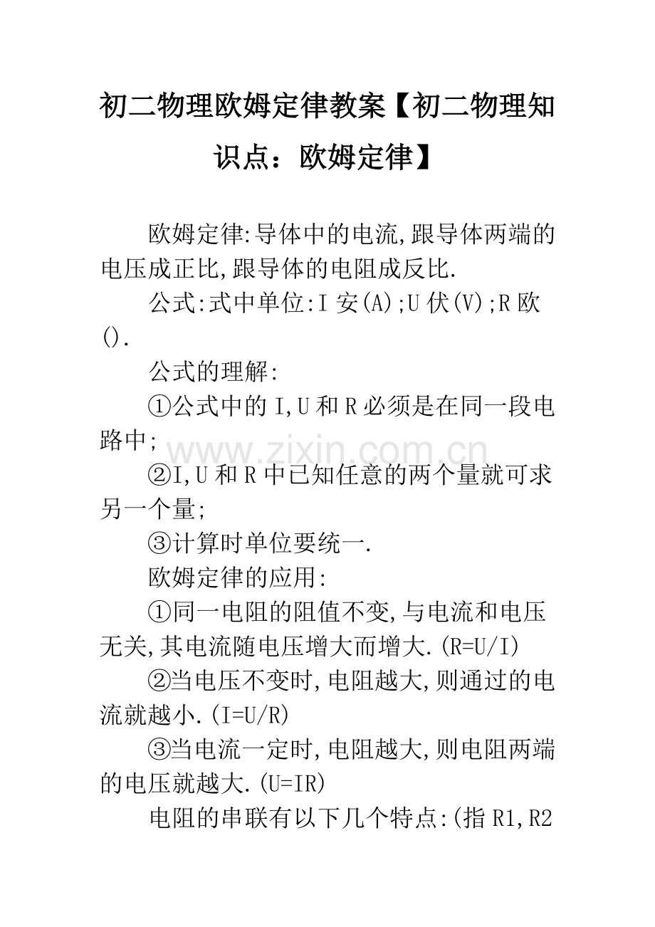 初二物理欧姆定律教案【初二物理知识点：欧姆定律】.docx_第1页
