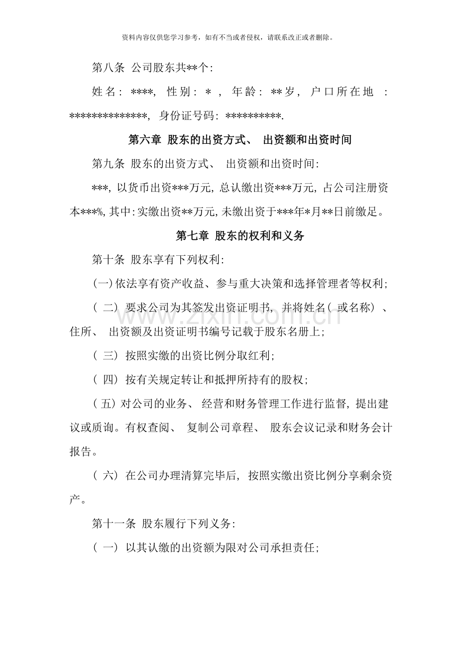 一人有限责任公司章程样本.doc_第2页