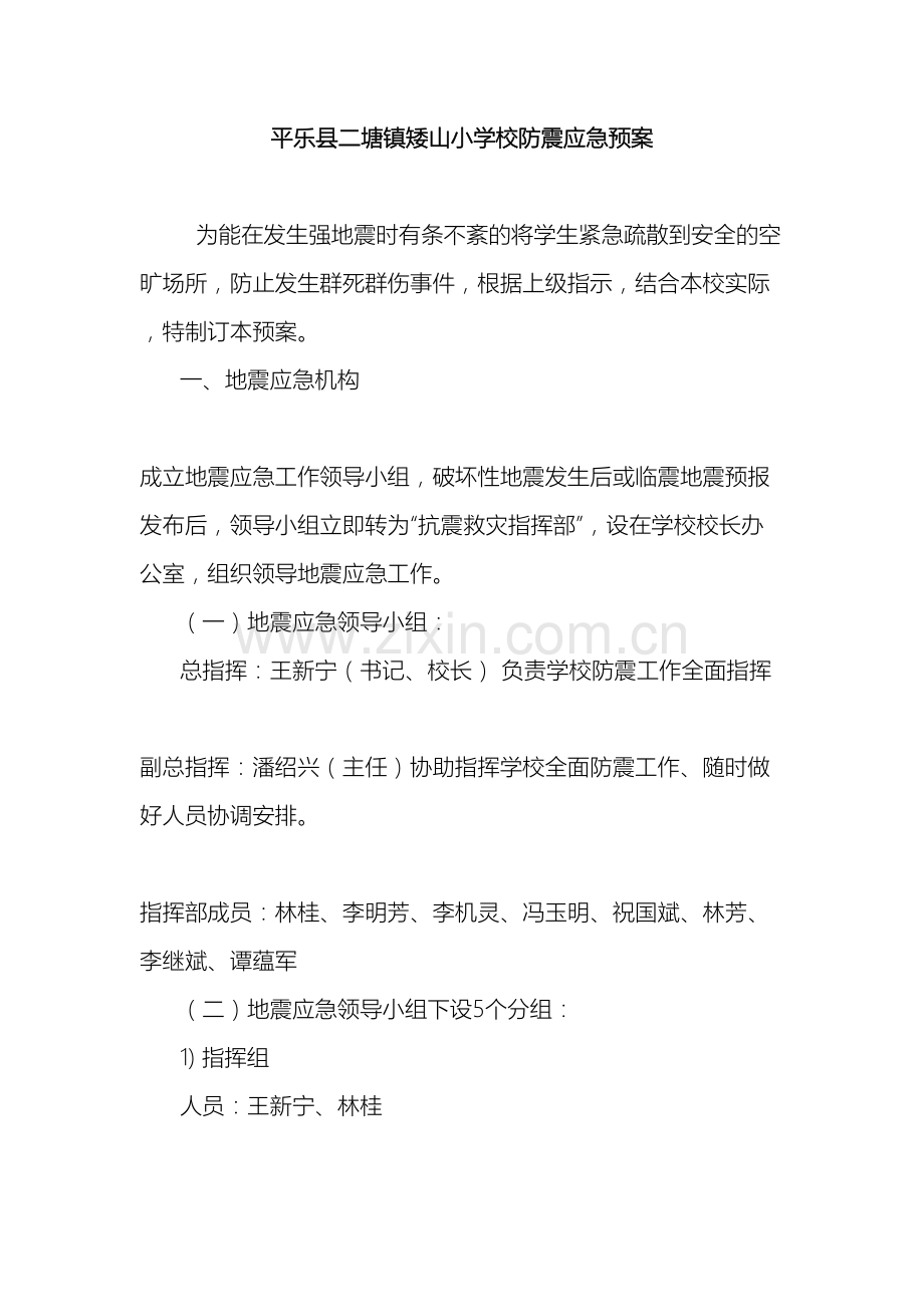 平乐县二塘镇矮山小学校防震应急预案.doc_第2页