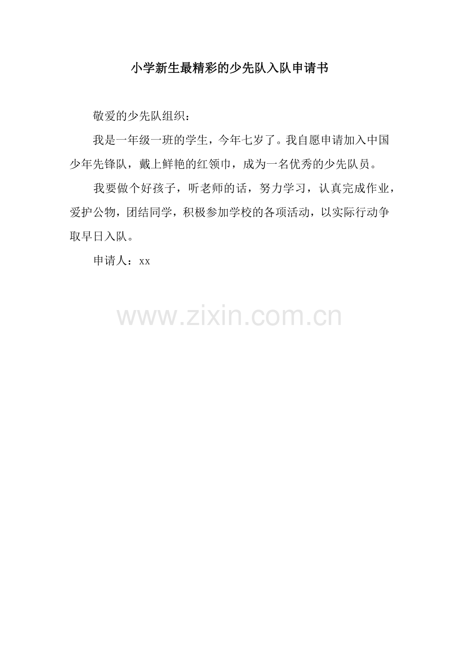 小学新生最精彩的少先队入队申请书.docx_第1页