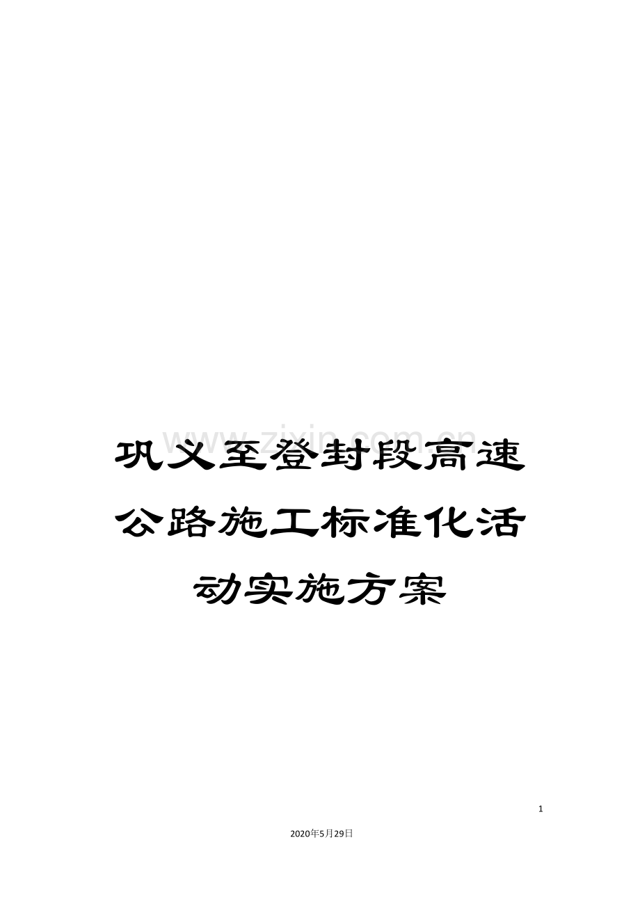 巩义至登封段高速公路施工标准化活动实施方案.doc_第1页