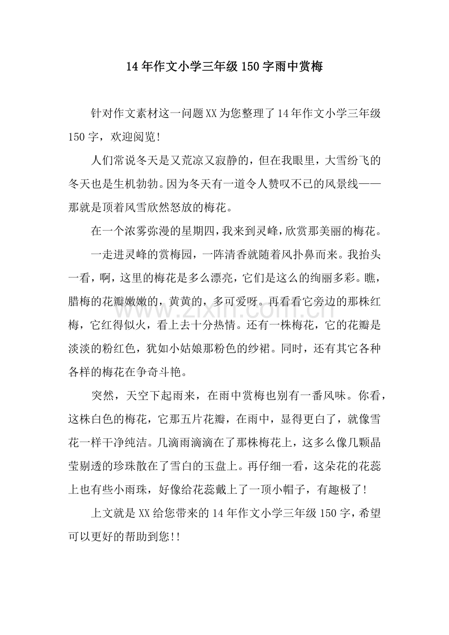 14年作文小学三年级150字雨中赏梅.docx_第1页