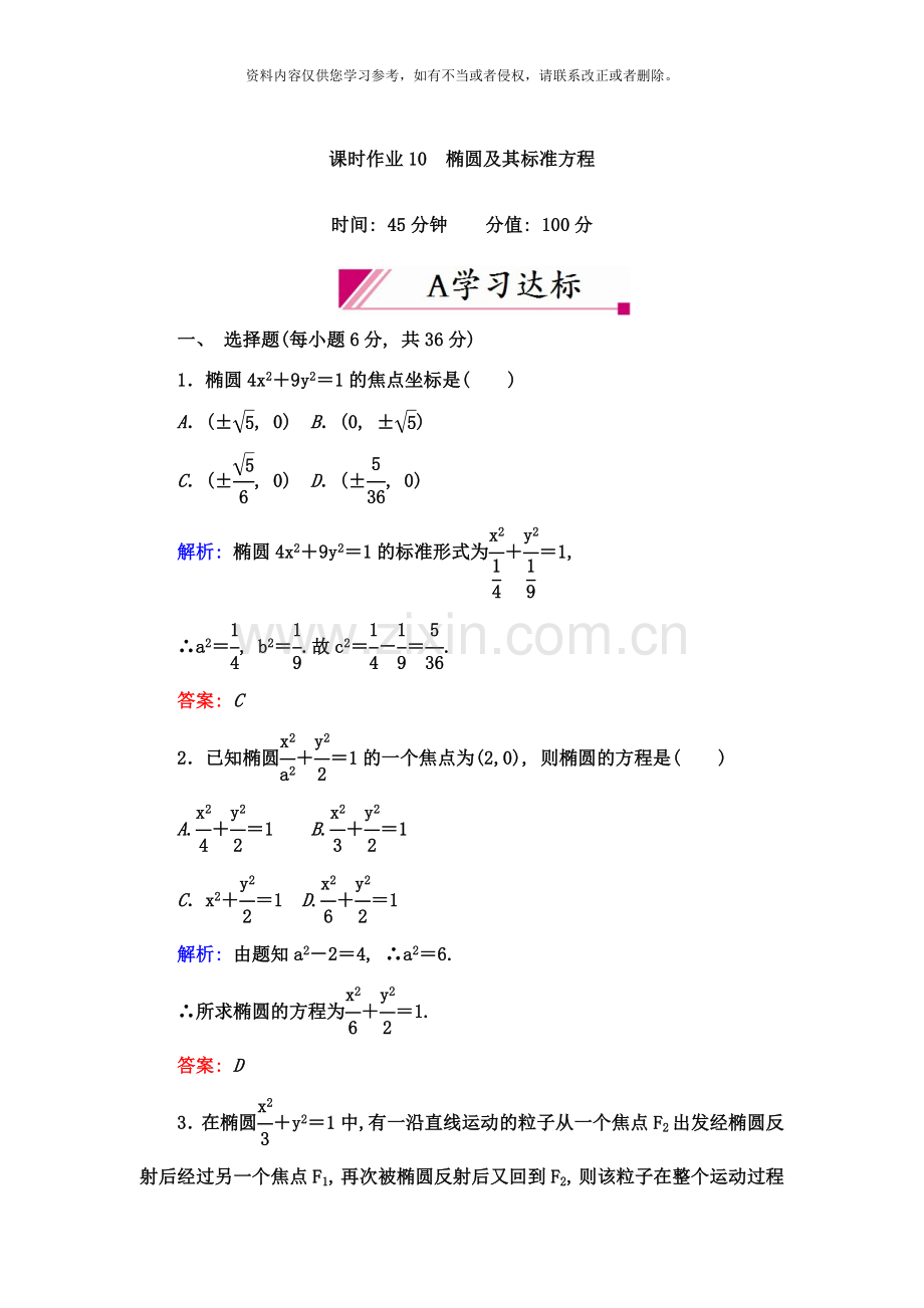 椭圆及其标准方程课时作业样本.doc_第1页